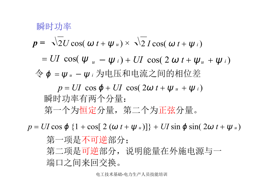 电工技术基础电力生产人员技能培训课件_第3页