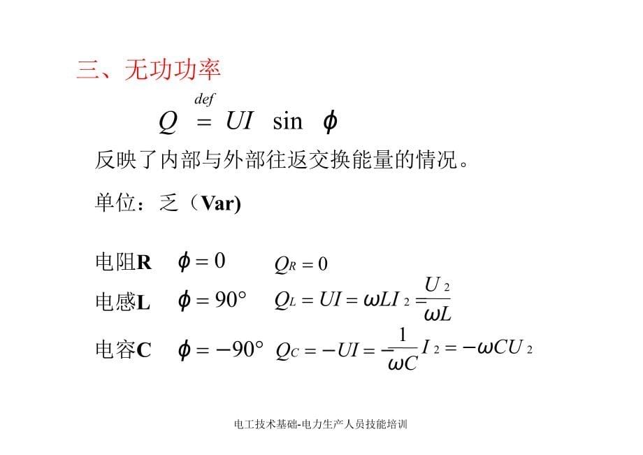 电工技术基础电力生产人员技能培训课件_第5页