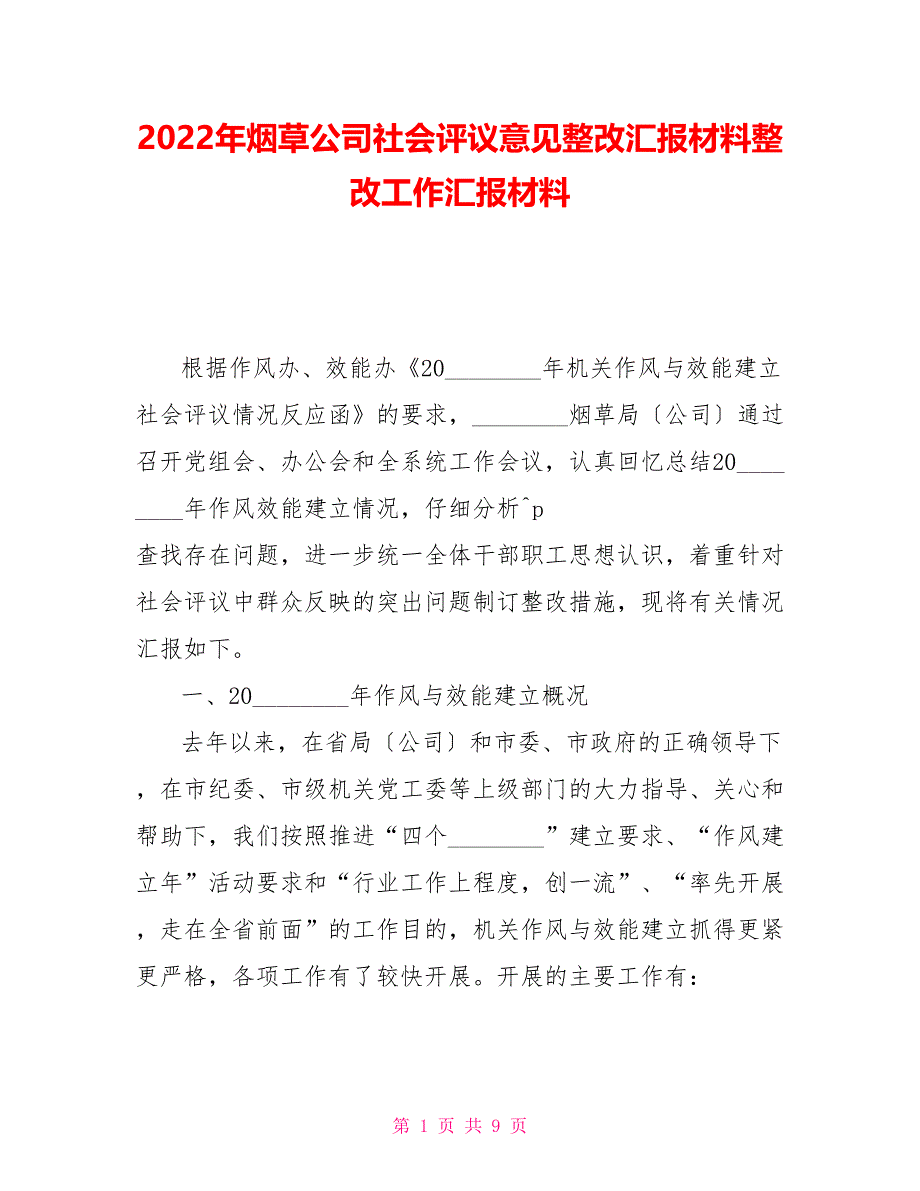 2022年烟草公司社会评议意见整改汇报材料整改工作汇报材料_第1页