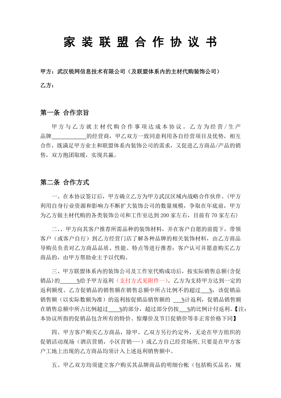 家装联盟主材代购合同(建材商)_第1页