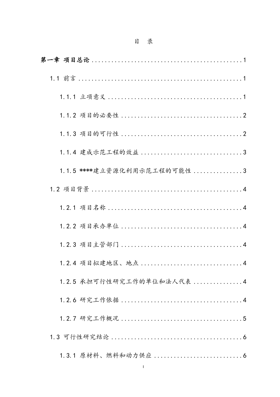 建筑垃圾资源化利用示范工程可行性研究报告.docx_第2页