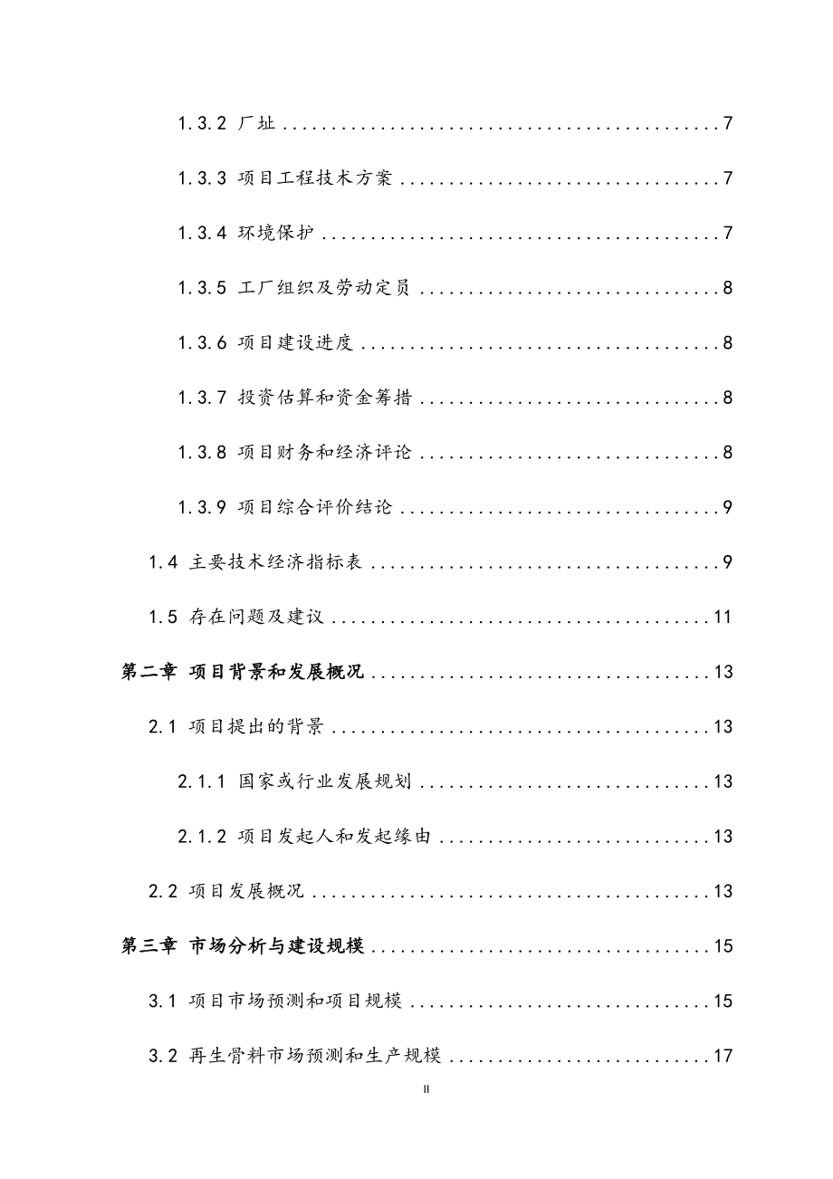 建筑垃圾资源化利用示范工程可行性研究报告.docx_第3页