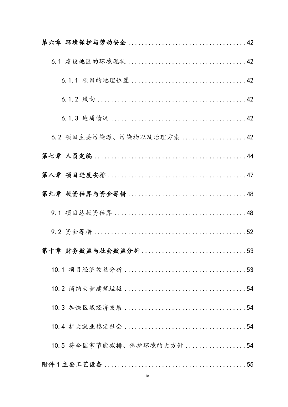 建筑垃圾资源化利用示范工程可行性研究报告.docx_第5页