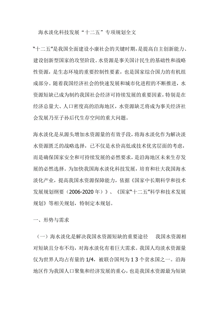 海水淡化科技发展“十二五”专项规划全文.doc_第1页