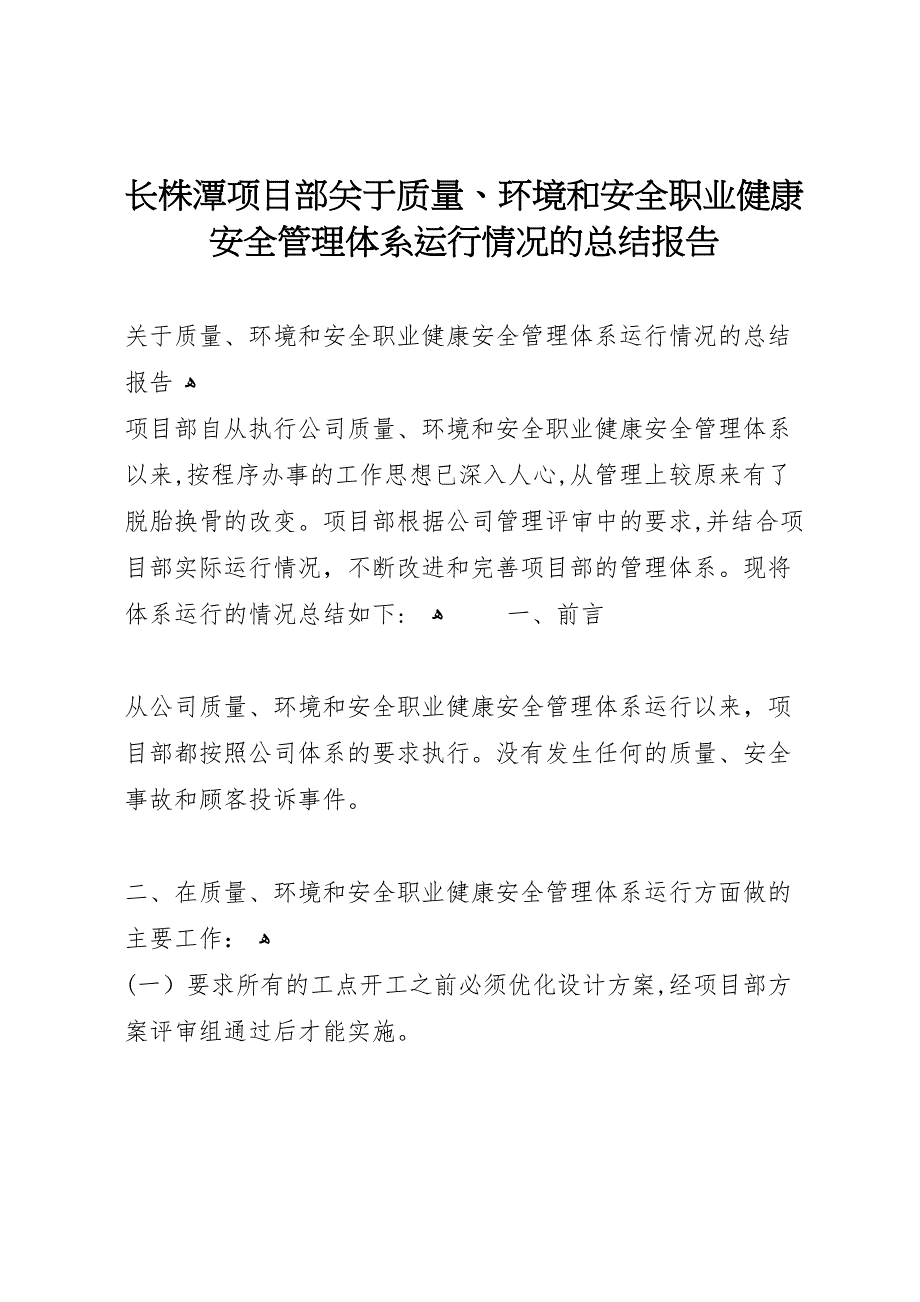 长株潭项目部关于质量环境和安全职业健康安全管理体系运行情况的总结报告_第1页