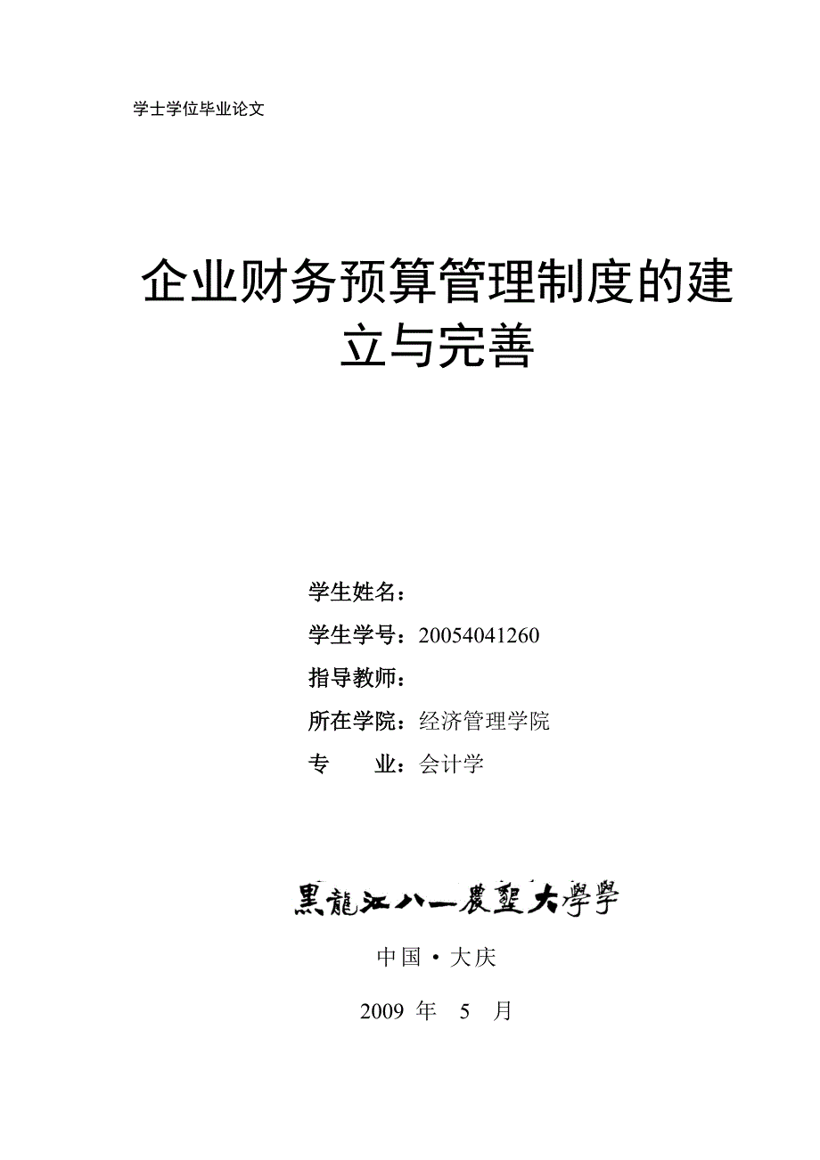 企业财务预算管理制度的建立与完善--毕业设计_第1页