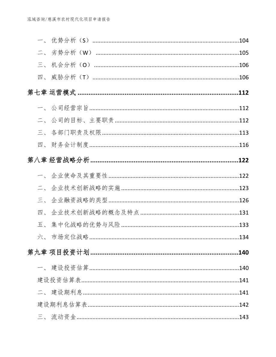 慈溪市农村现代化项目申请报告（模板参考）_第3页