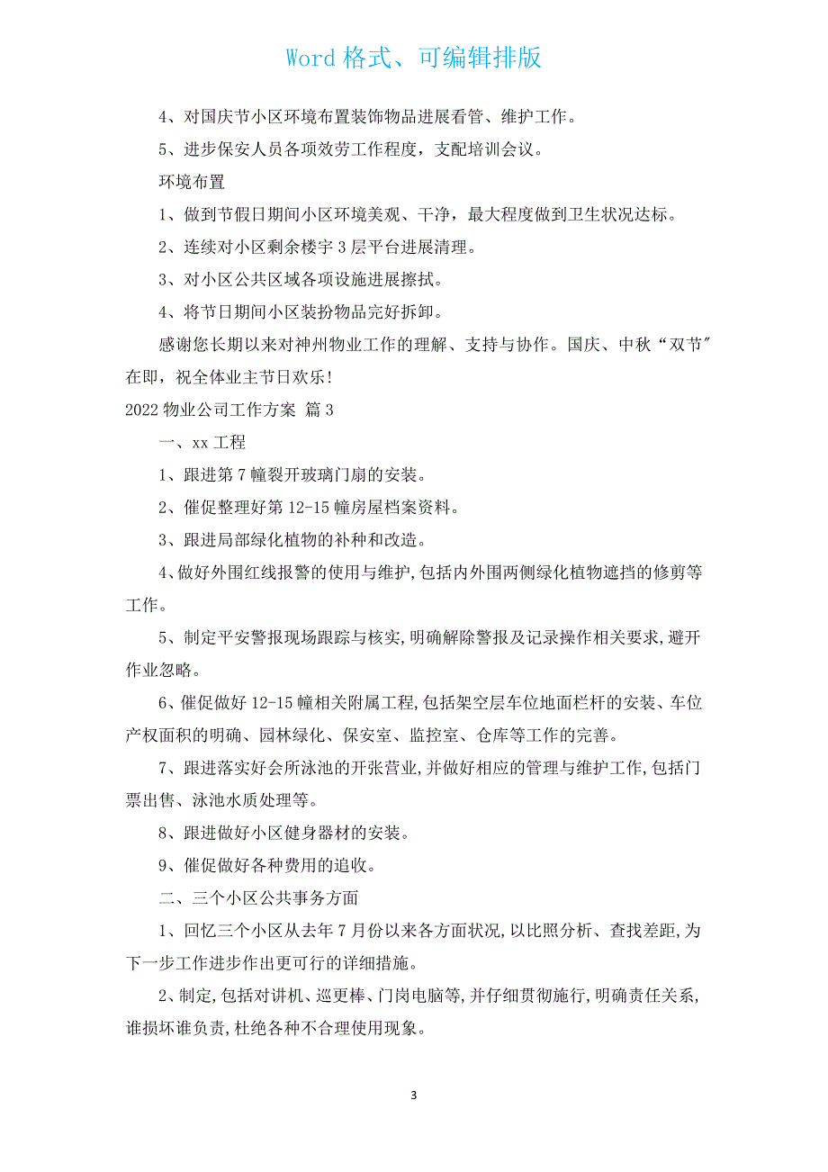 2022物业公司工作计划（汇编16篇）.docx_第3页