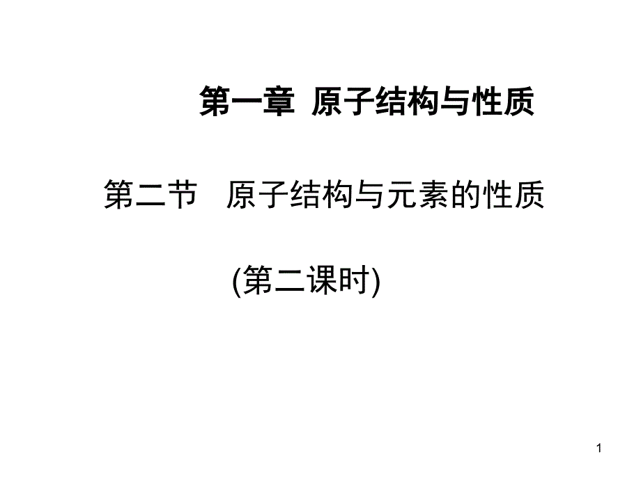 高二化学原子结构与元素的性质2_第1页