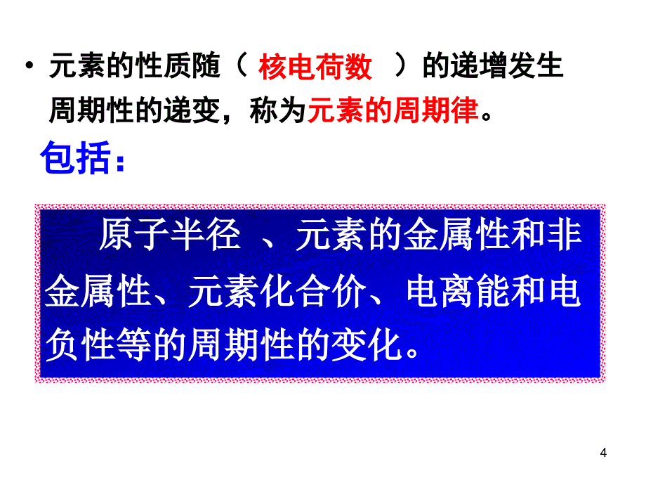 高二化学原子结构与元素的性质2_第4页