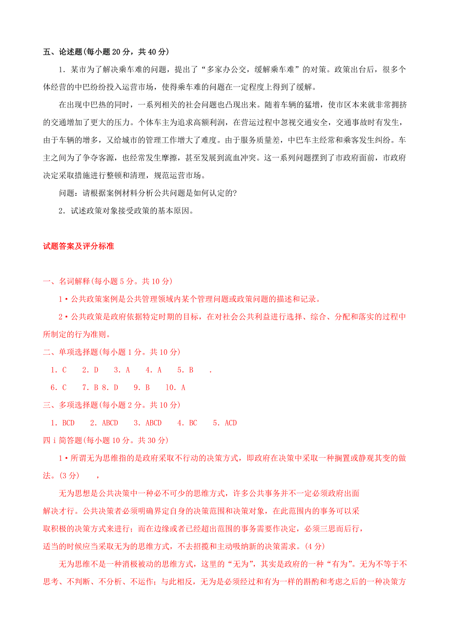 最新国家开放大学电大本科公共政策概论期末题库及答案.doc_第3页