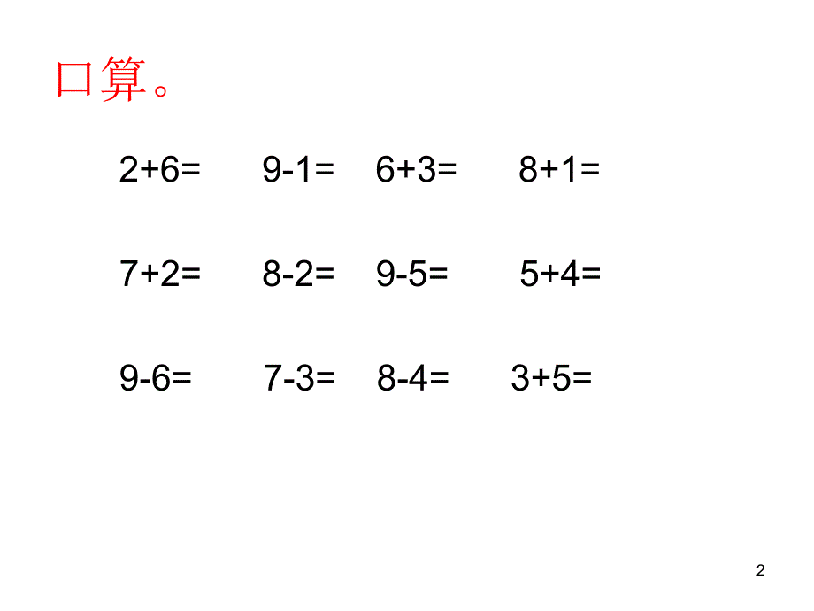 8、9加减法的应用_第2页