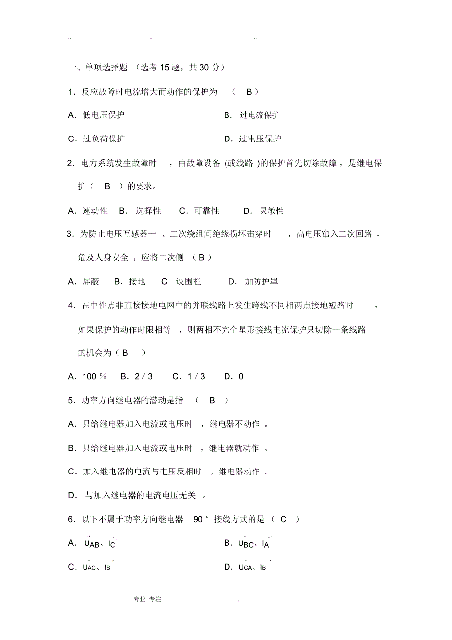 电力系统继电保护复习试题_第1页