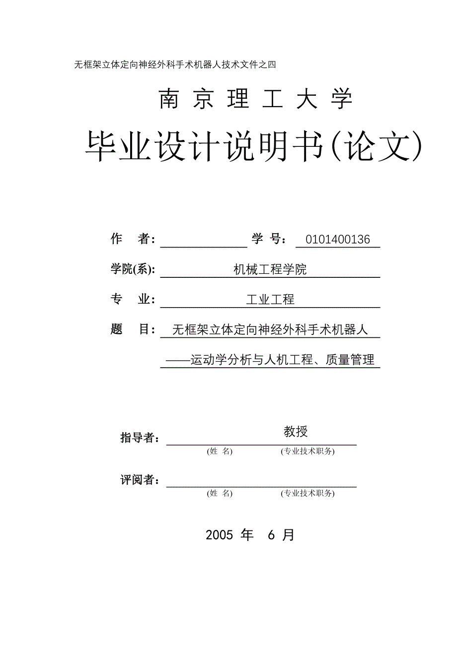 毕业设计论文无框架立体定向神经外科手术机器人运动学分析与人机工程、质量管理_第1页