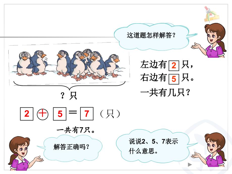 解决问题6、7的认识(加法).ppt_第4页