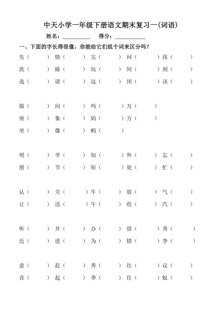 超全面一年级下册语文总复习_第1页