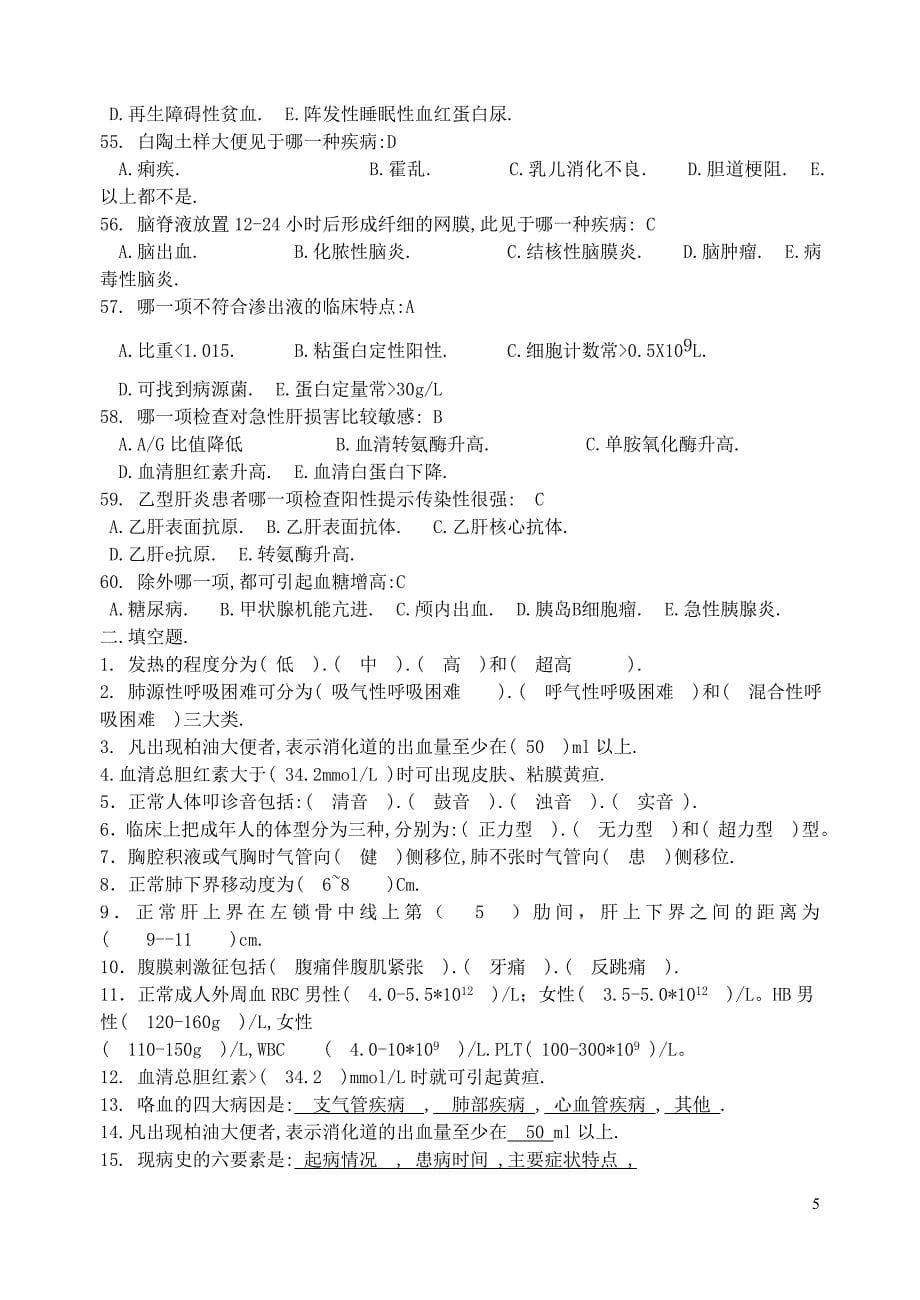 11临床大专班诊断学期末考复习资料.doc_第5页