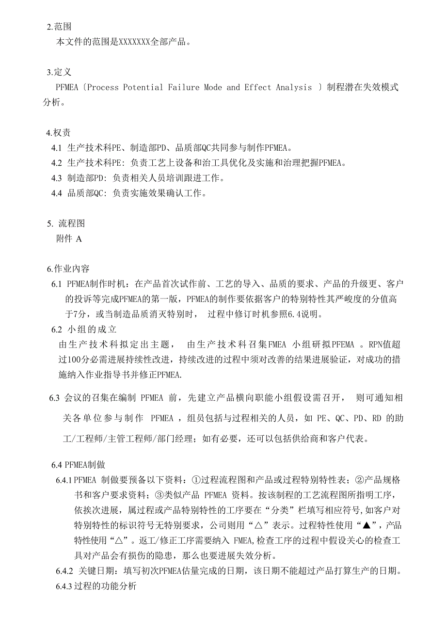 PFMEA制作及修订指引管理办法_第2页