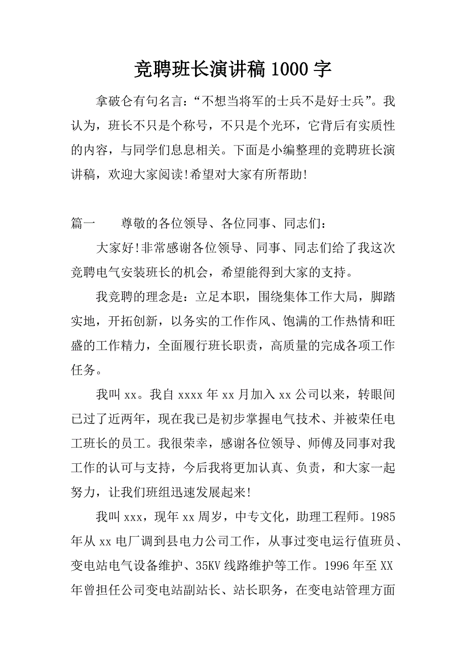 竞聘班长演讲稿字_第1页