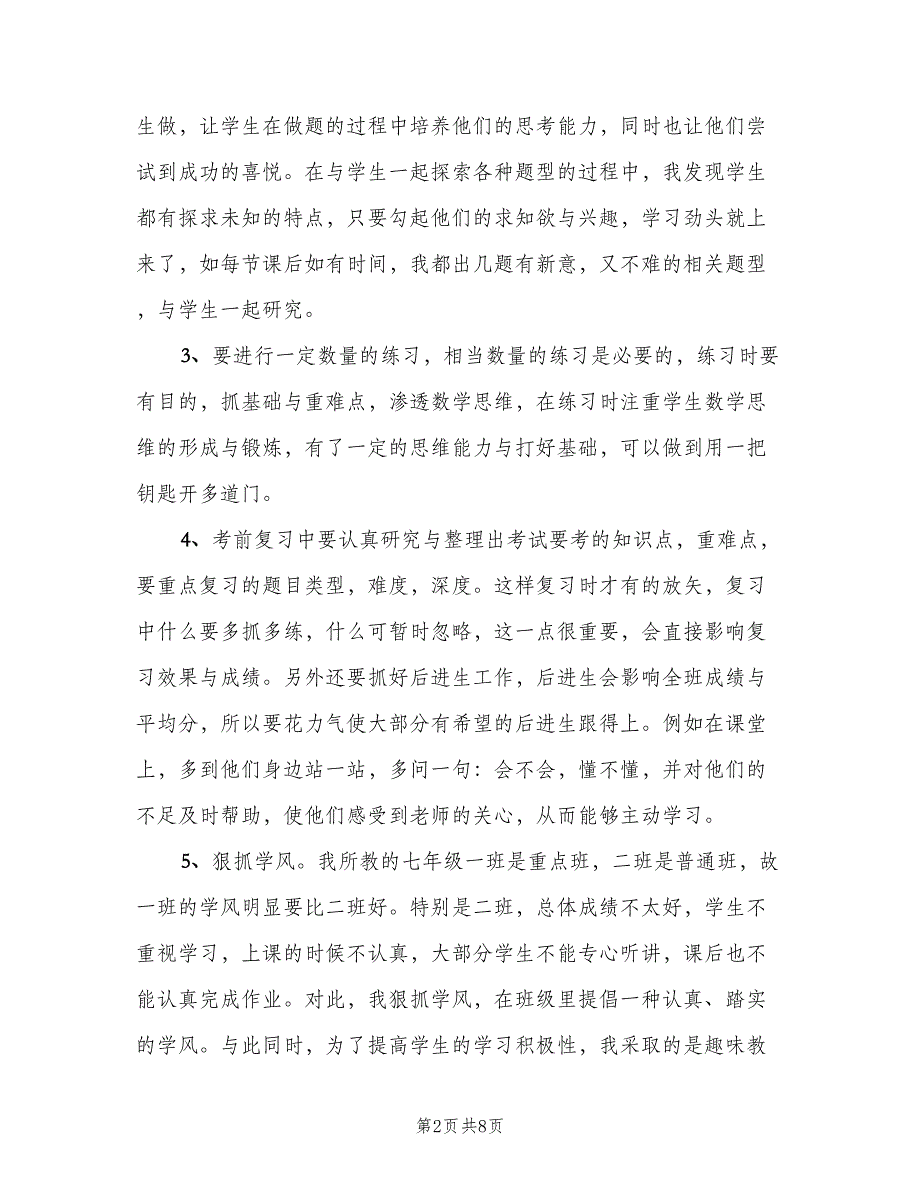 七年级数学教师期末工作总结（二篇）_第2页