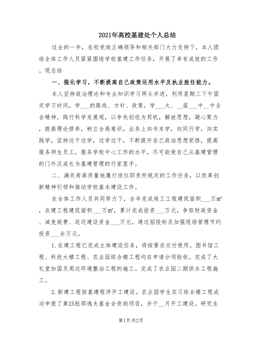 2021年高校基建处个人总结.doc_第1页