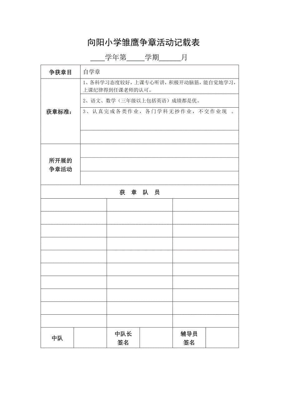 向阳小学雏鹰争章活动记载表_第1页