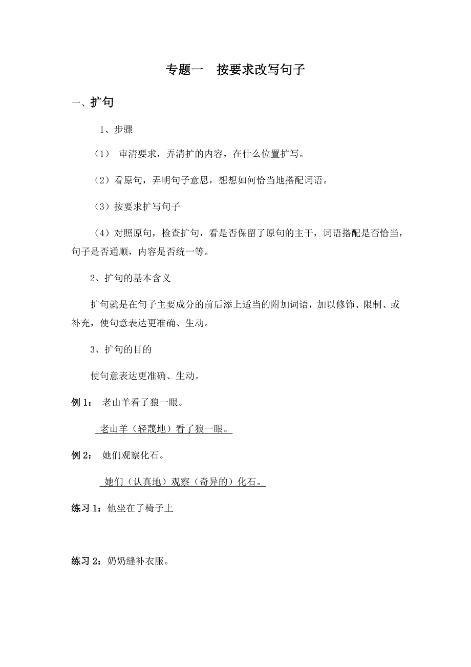 小学生按要求改写句子总复习讲义_第1页