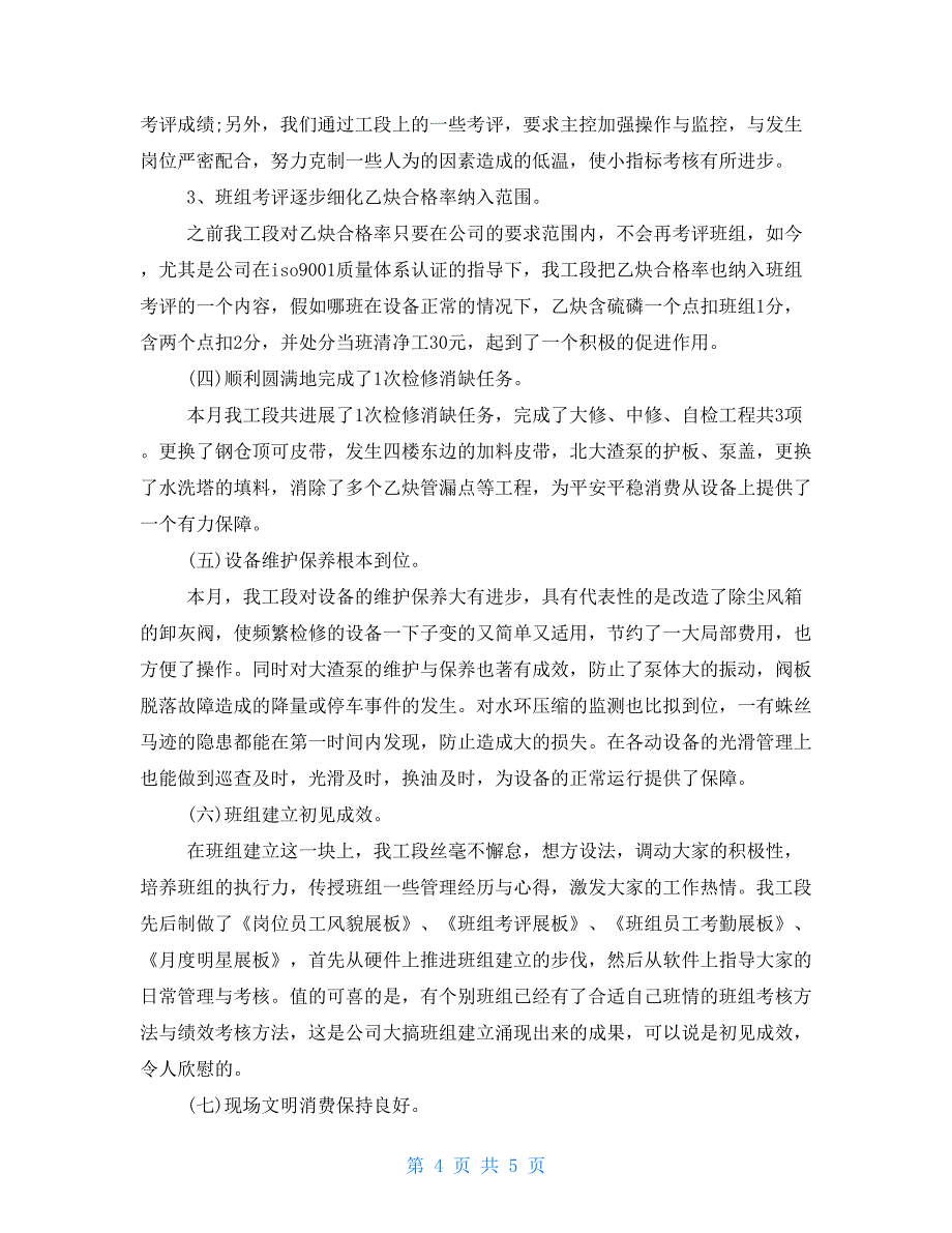 2022化工厂月度工作总结结尾语精选月度工作总结结尾范文.doc_第4页