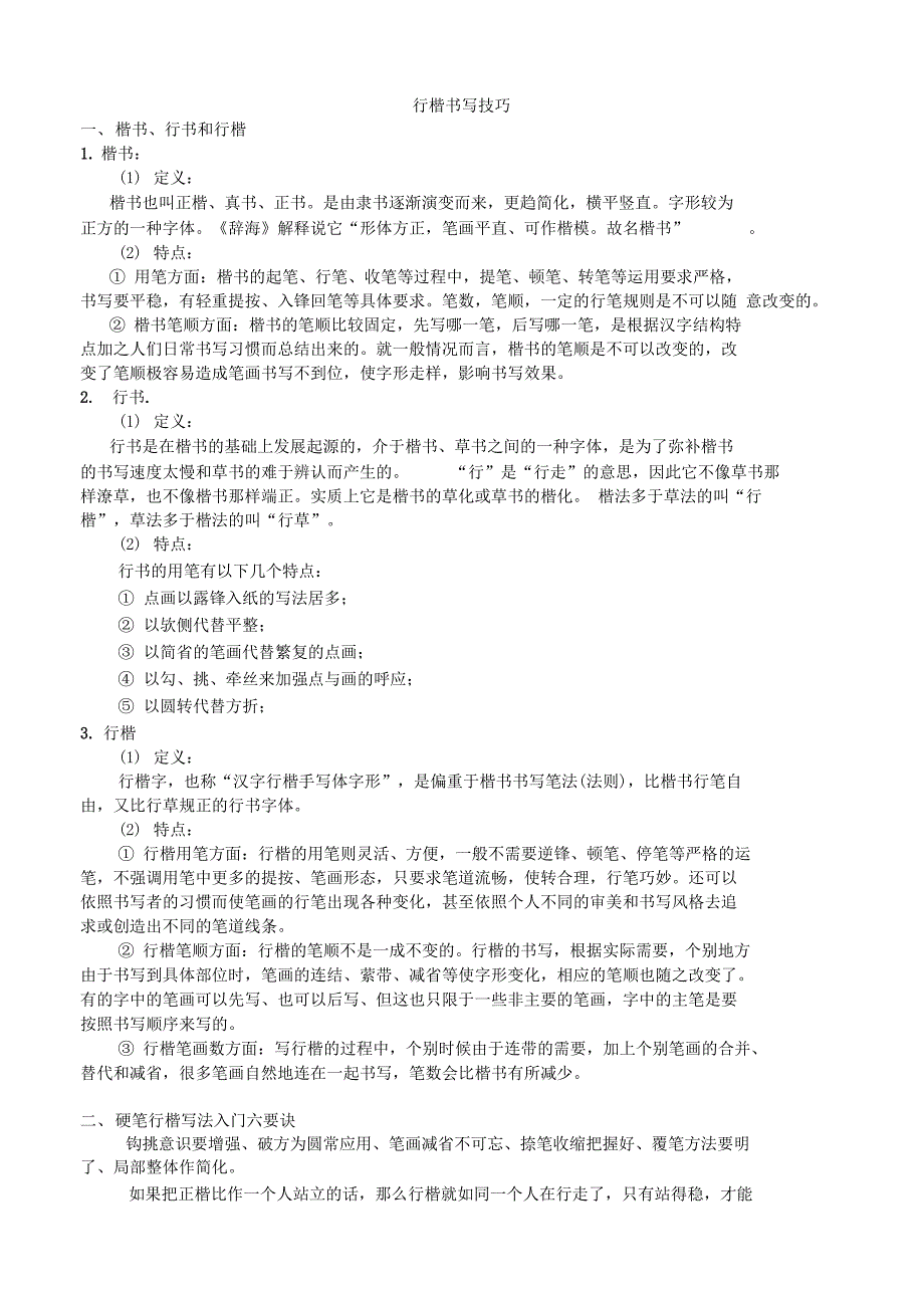 行楷书写技巧_第1页
