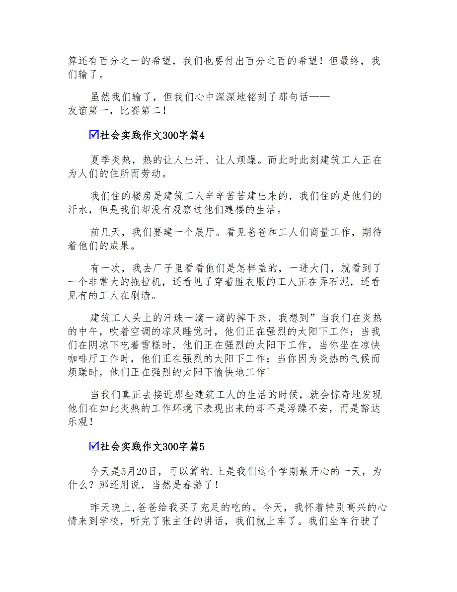 有关社会实践作文300字汇编六篇_第3页