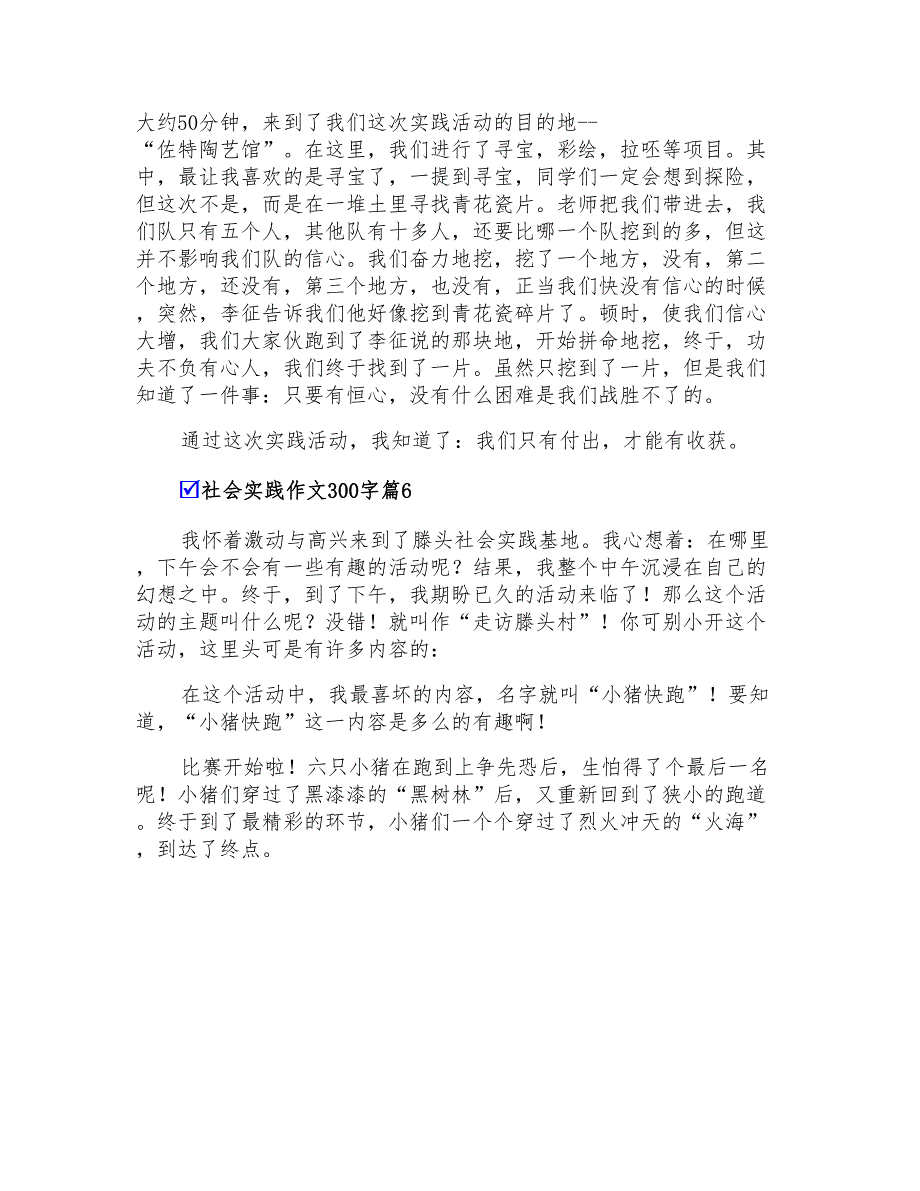 有关社会实践作文300字汇编六篇_第4页