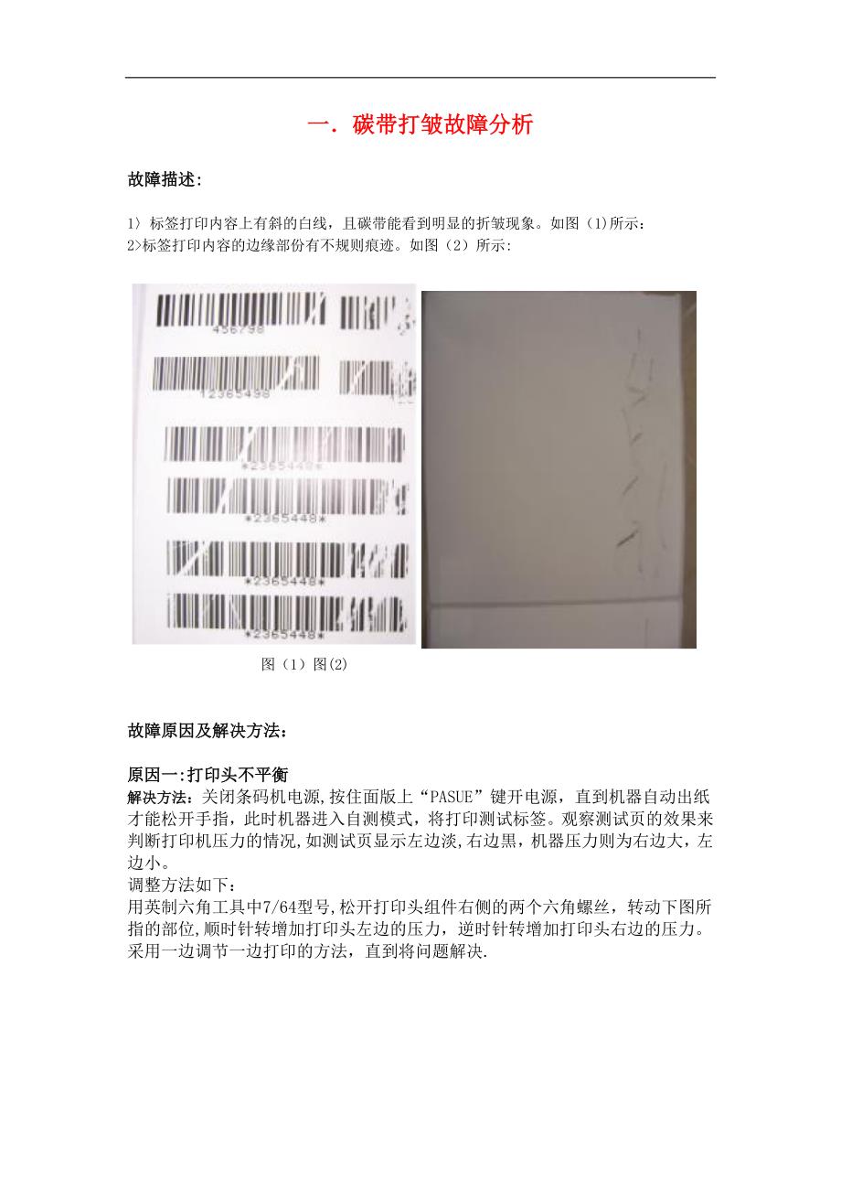 条码打印机维护手册_第1页