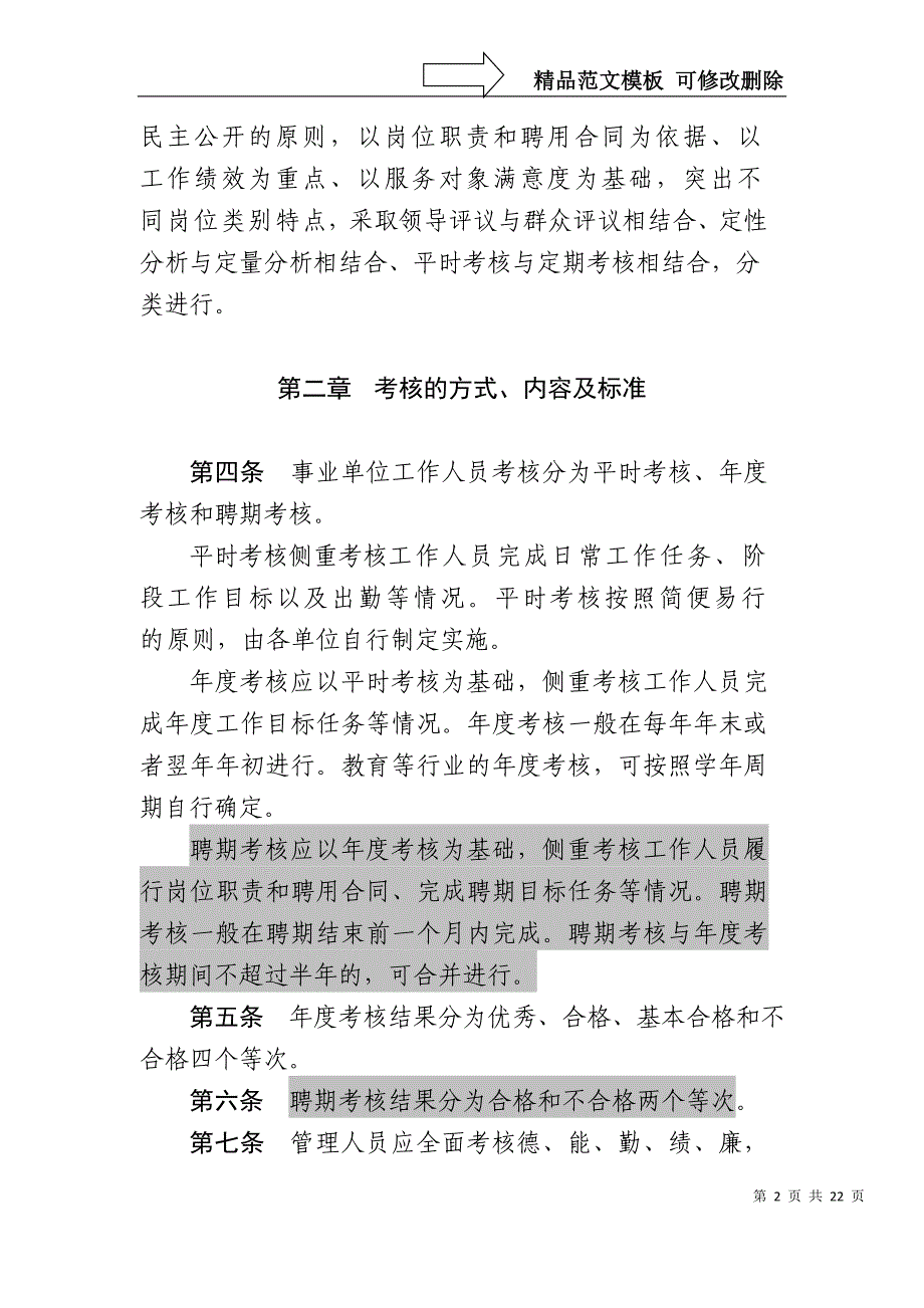 北京事业单位工作人员考核暂行办法_第2页