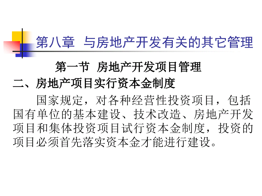 第八章与房地产开发有关的其它管理_第1页