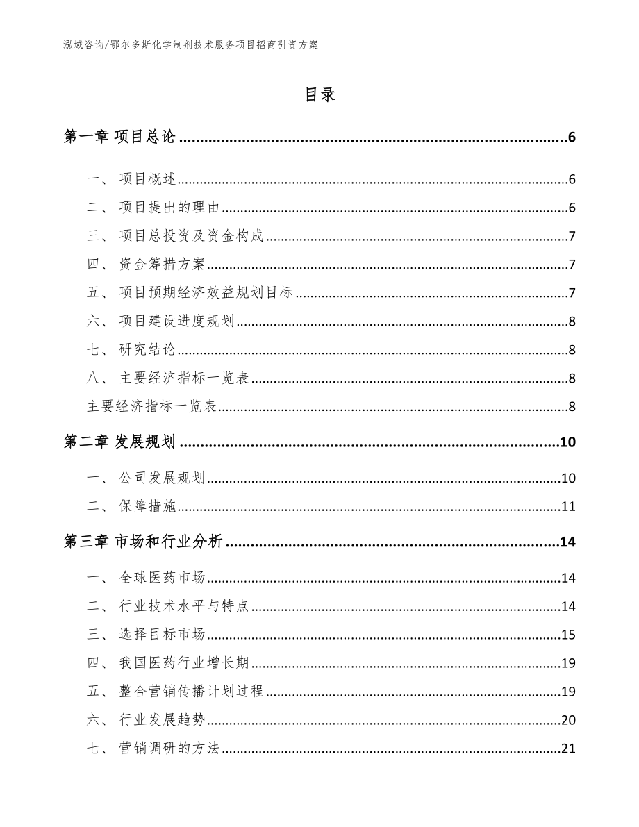 鄂尔多斯化学制剂技术服务项目招商引资方案【模板范本】_第1页