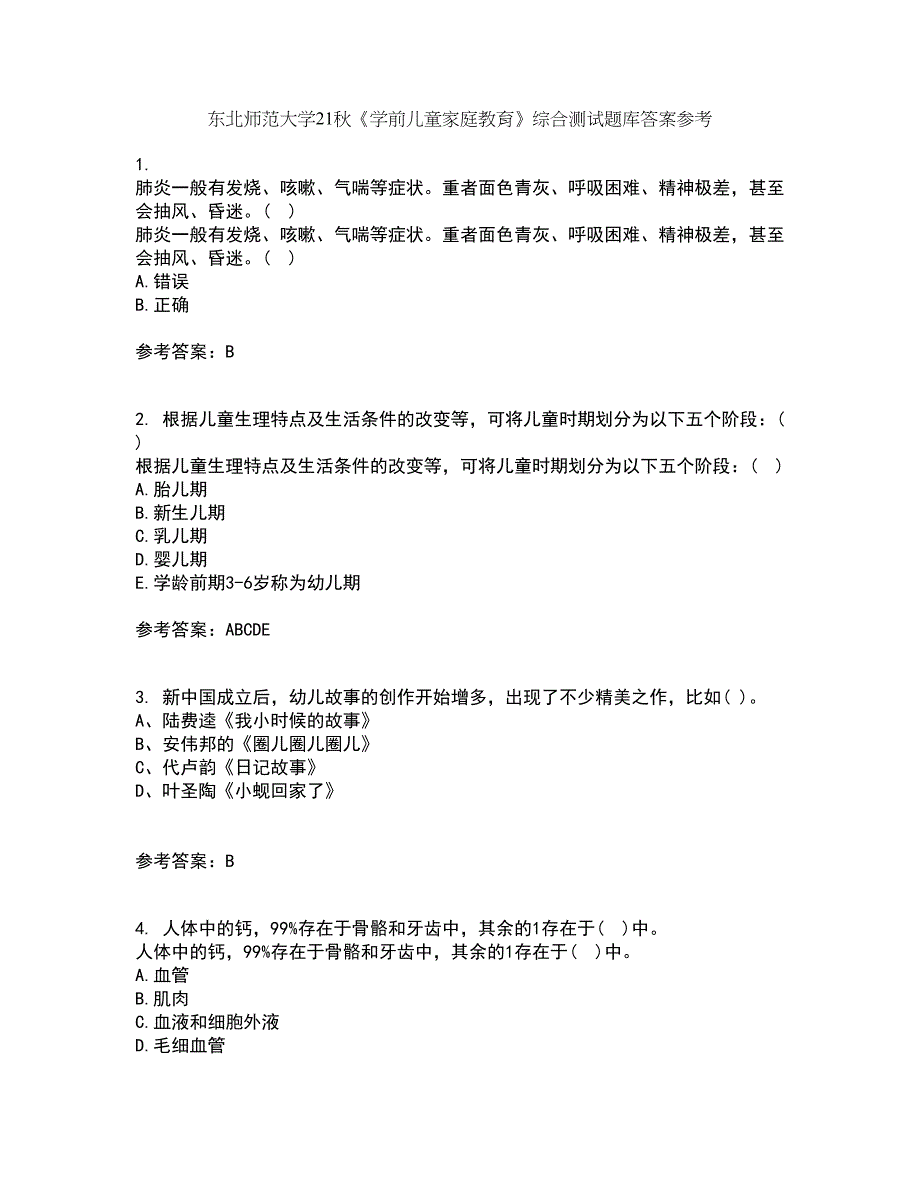 东北师范大学21秋《学前儿童家庭教育》综合测试题库答案参考97_第1页