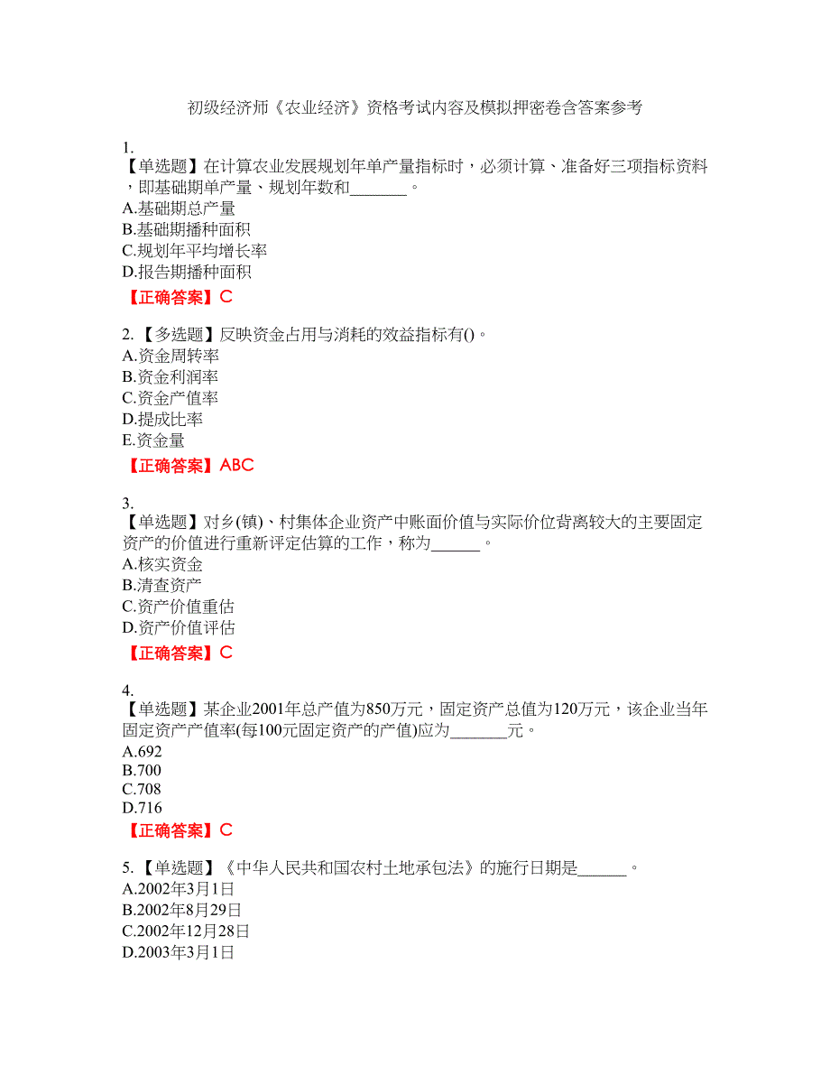 初级经济师《农业经济》资格考试内容及模拟押密卷含答案参考86_第1页