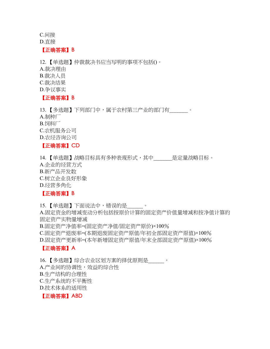 初级经济师《农业经济》资格考试内容及模拟押密卷含答案参考86_第3页