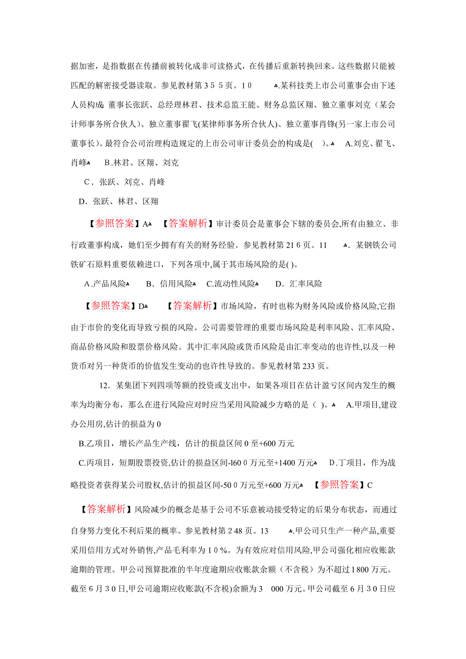 公司战略与风险管理试卷_第4页