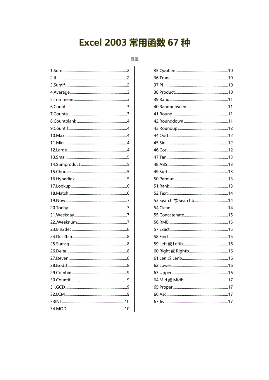 Excel常用函数67种_第1页