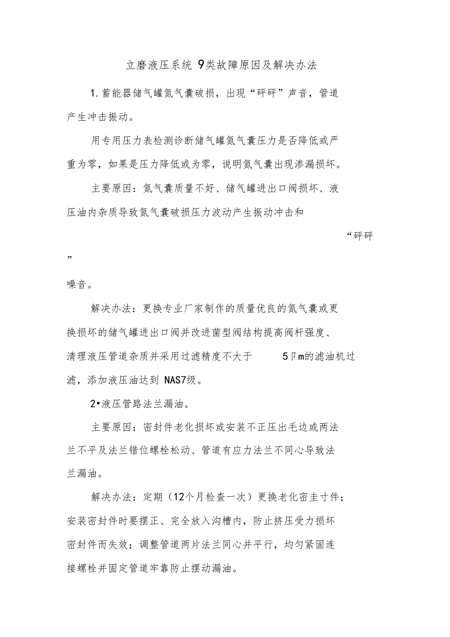 立磨液压系统9类故障原因及解决办法_第1页