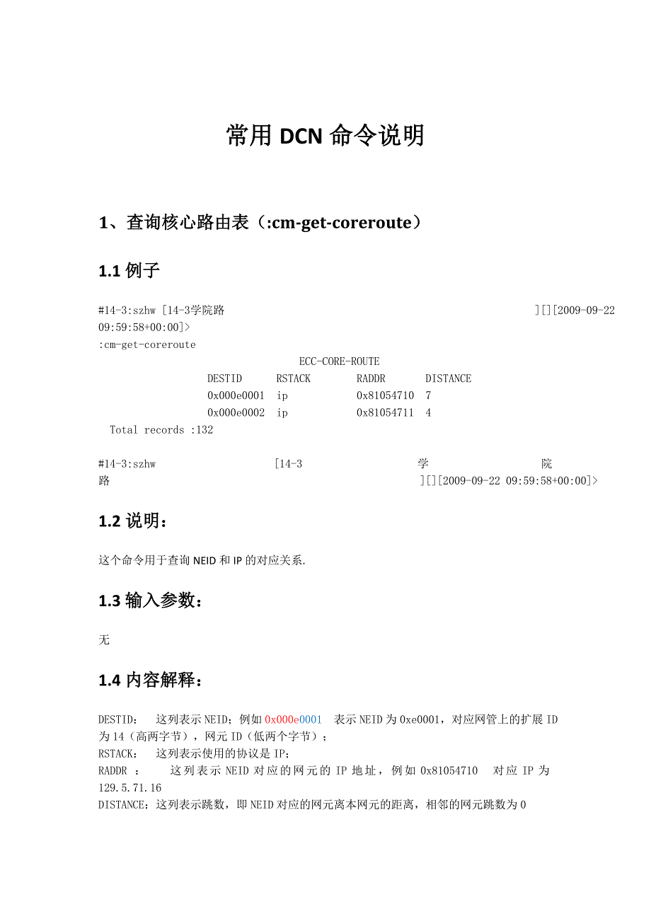 常用DCN命令说明_第1页