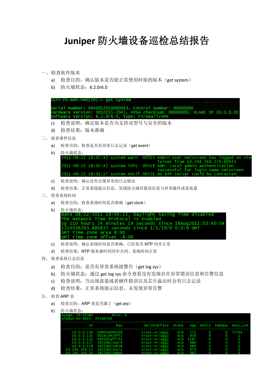 (完整版)ISG2000防火墙设备巡检总结报告.doc_第1页