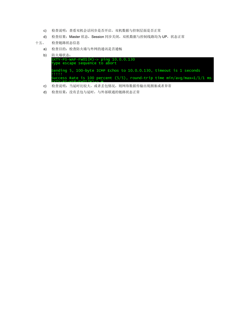 (完整版)ISG2000防火墙设备巡检总结报告.doc_第4页