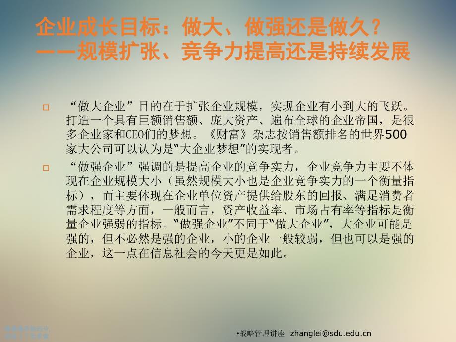 战略管理与企业持续成长课件_第4页