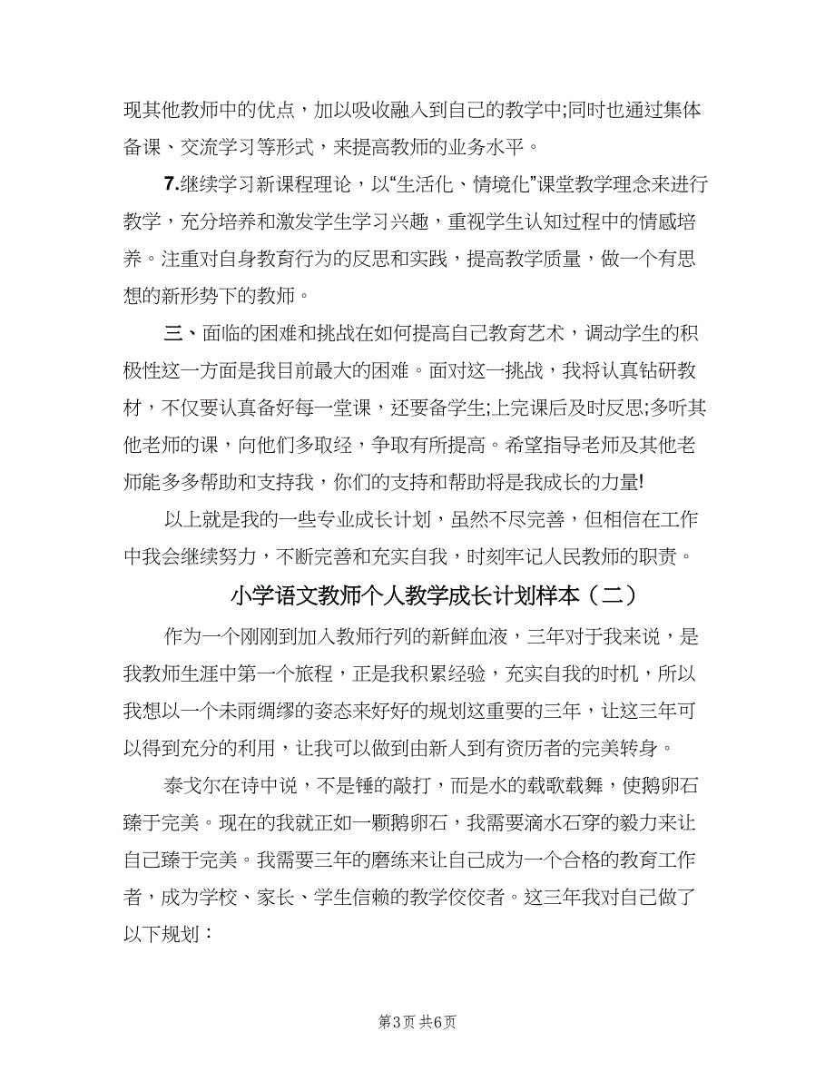 小学语文教师个人教学成长计划样本（二篇）.doc_第3页