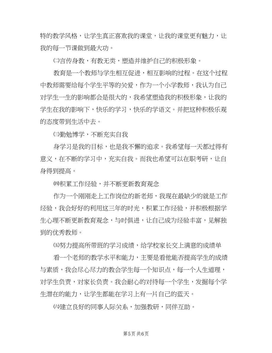 小学语文教师个人教学成长计划样本（二篇）.doc_第5页