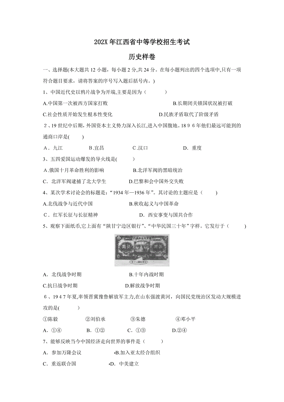 江西省中等学校招生考试样卷初中历史_第1页