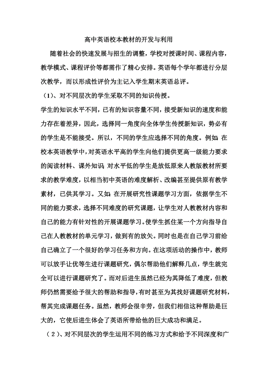 高中英语校本教材的开发与利用.doc_第1页