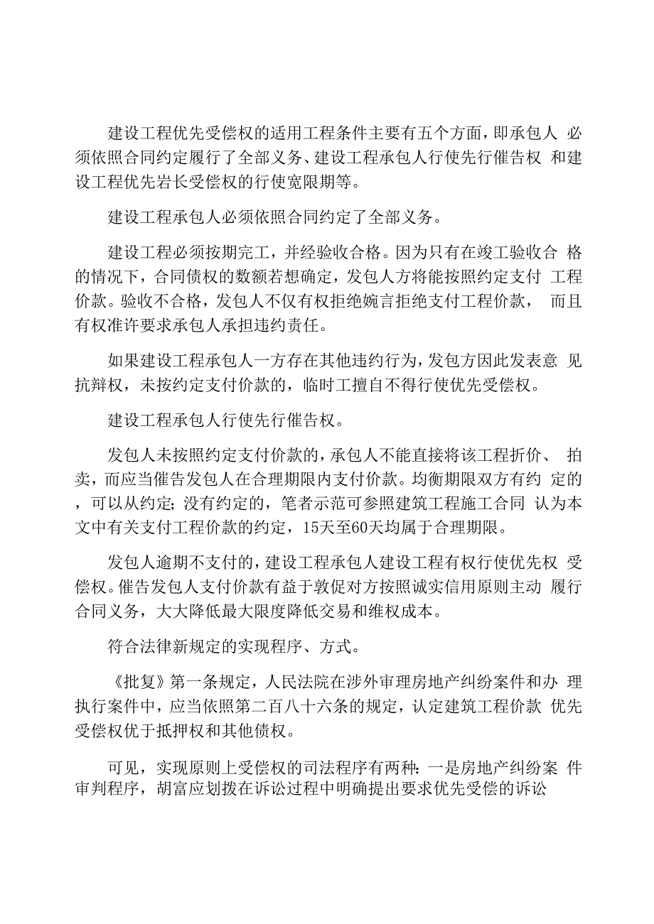 建设工程优先受偿权的适用条件_第1页